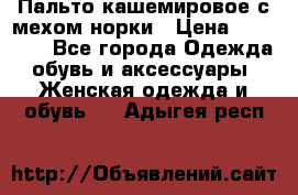 Пальто кашемировое с мехом норки › Цена ­ 95 000 - Все города Одежда, обувь и аксессуары » Женская одежда и обувь   . Адыгея респ.